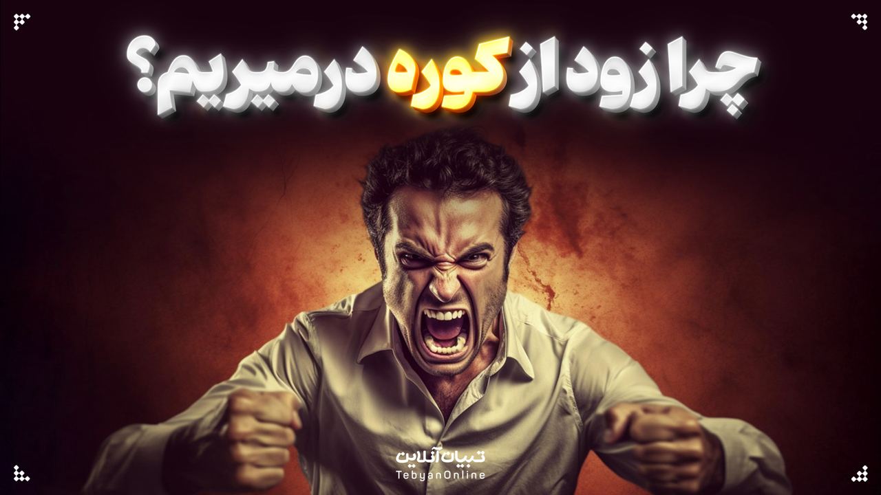چرا زود از کوره درمیریم؟