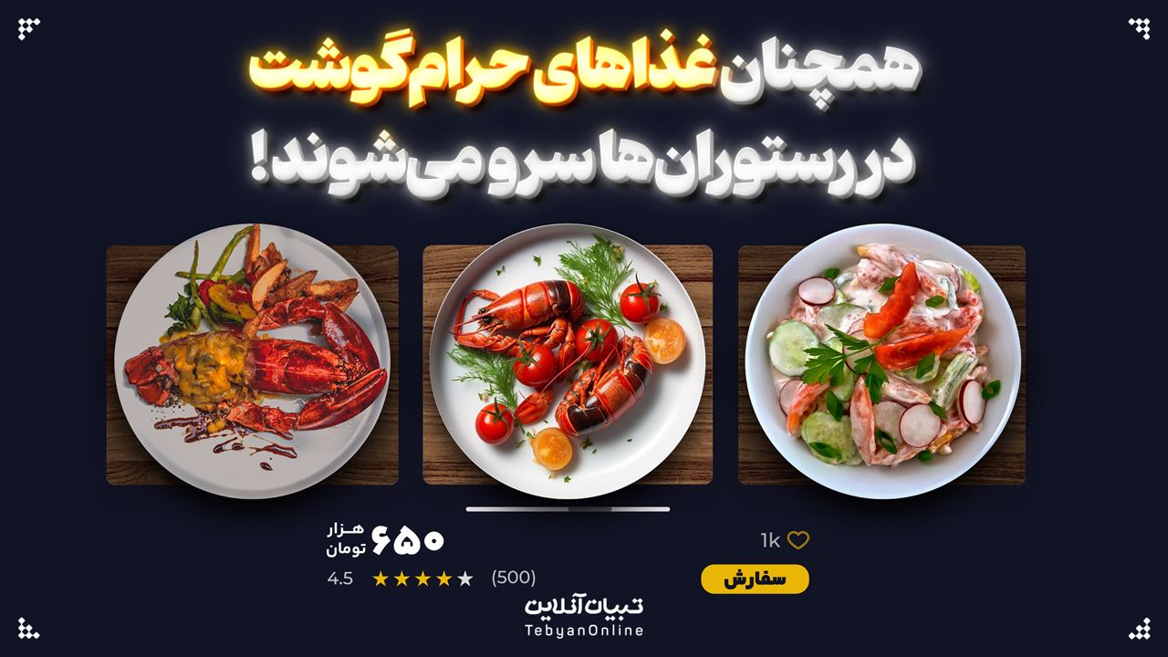 غذاهای حرام‌گوشت همچنان در رستوران‌های تهران سرو می‌شود!