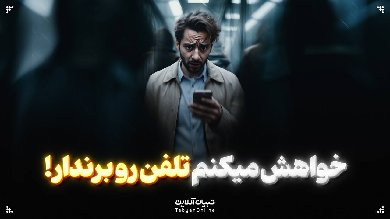 خواهش ‌میکنم تلفن رو برندار !