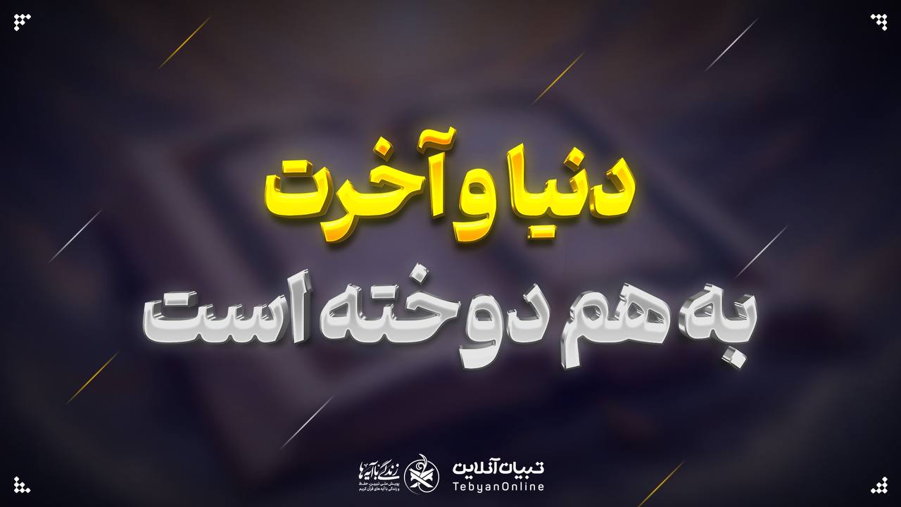 دنیا و آخرت به هم دوخته است