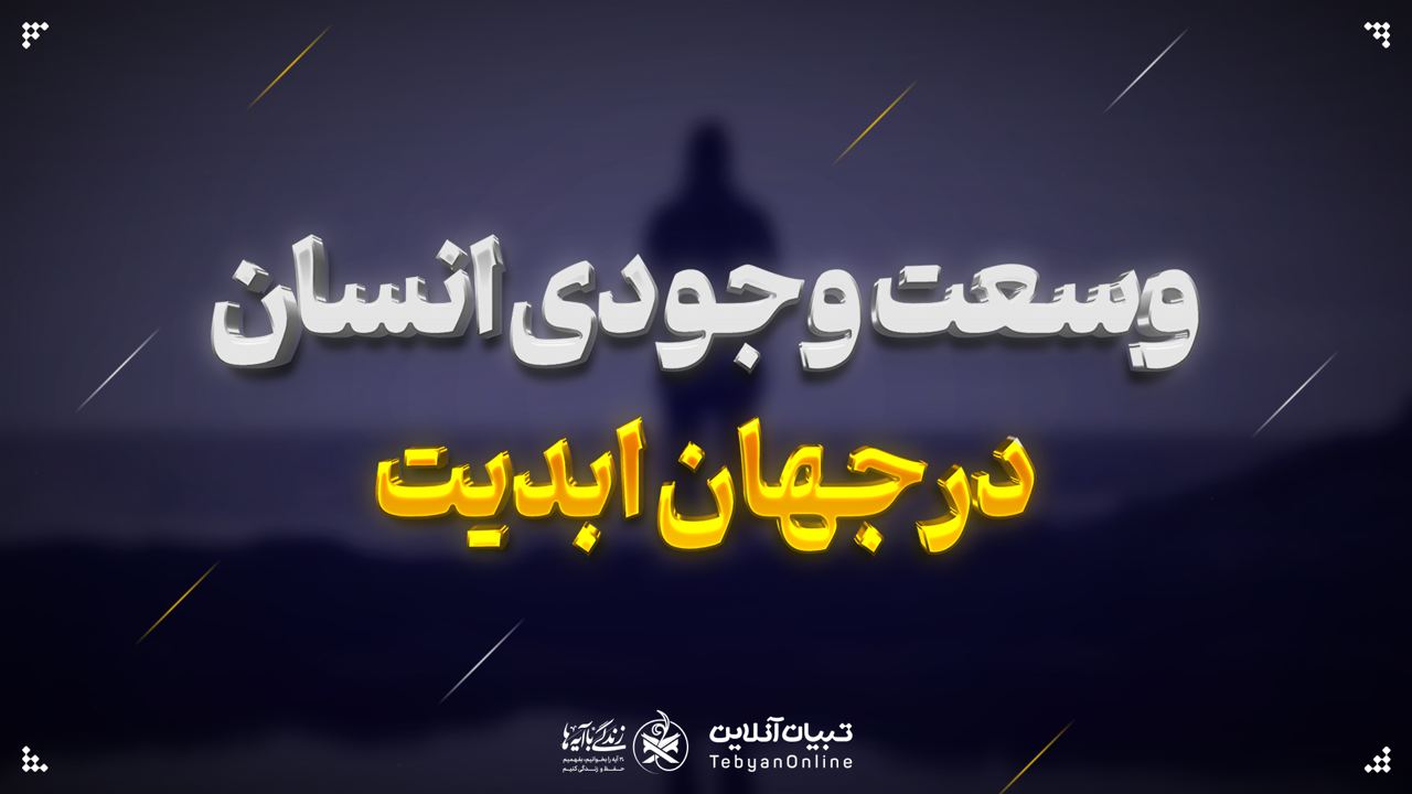 وسعت وجودی انسان در جهان ابدیت
