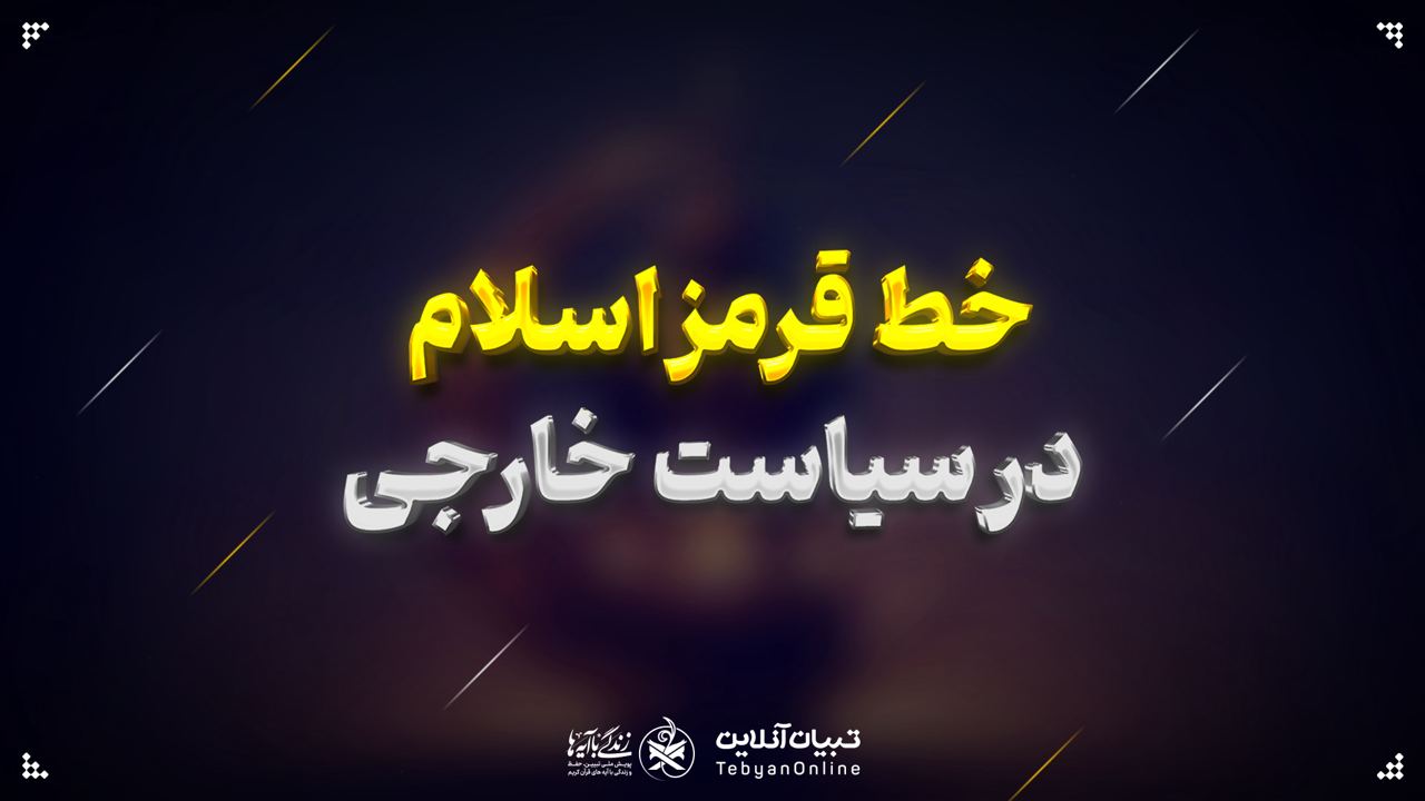 خط قرمز اسلام در سیاست خارجی