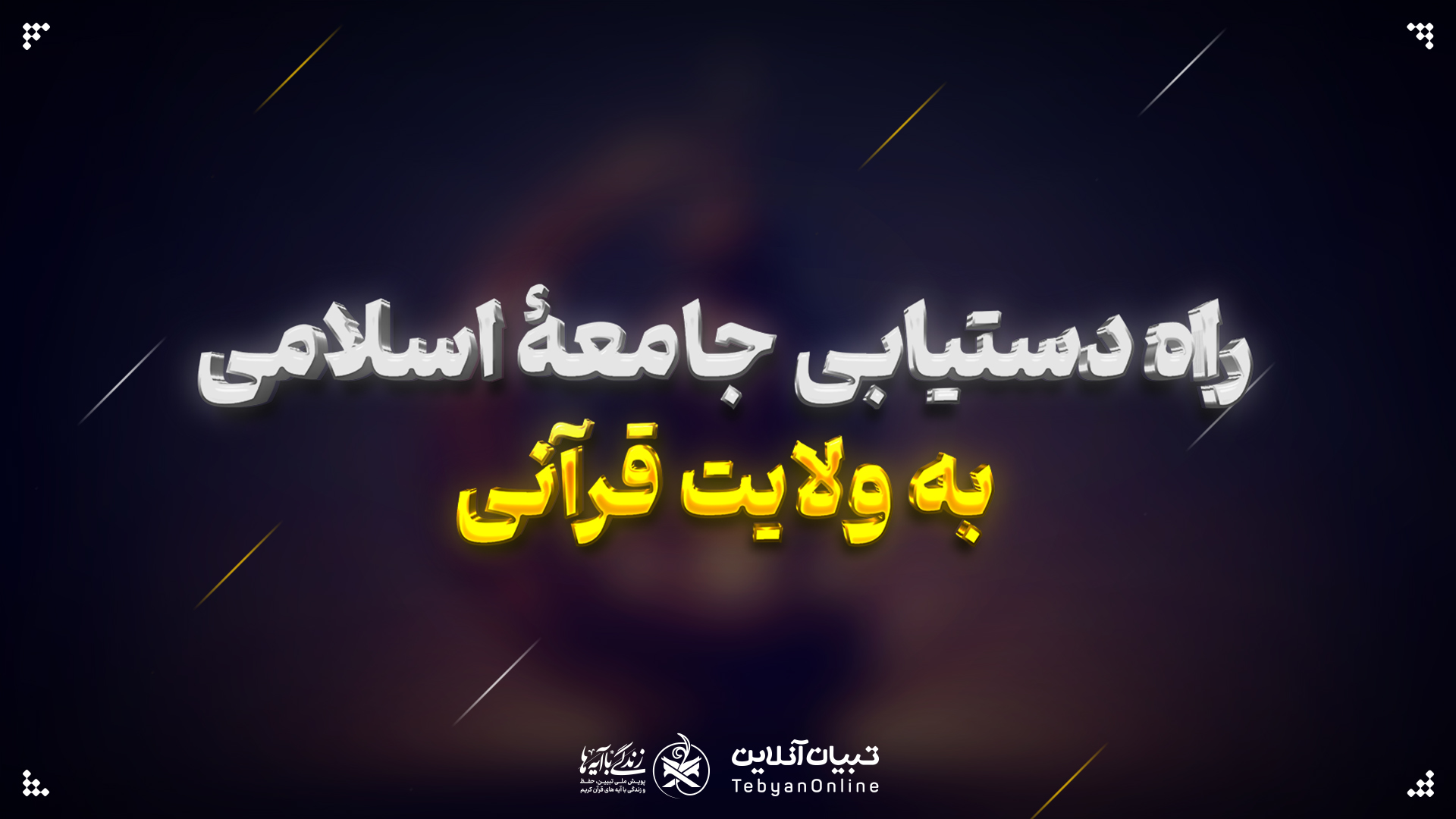 راه دستیابی جامعۀ اسلامی به ولایت قرآنی