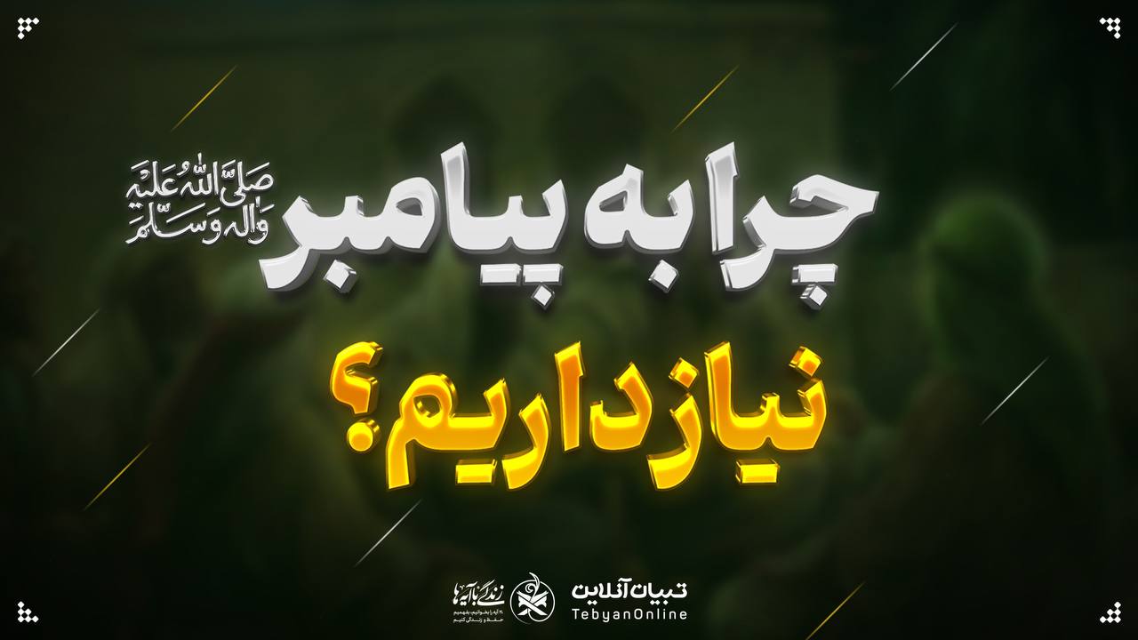 چرا به پیامبر صلی‌الله‌علیه‌وآله نیاز داریم؟