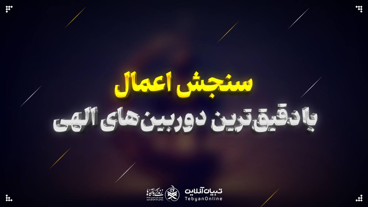 سنجش اعمال با دقیق‌ترین دوربین‌های الهی