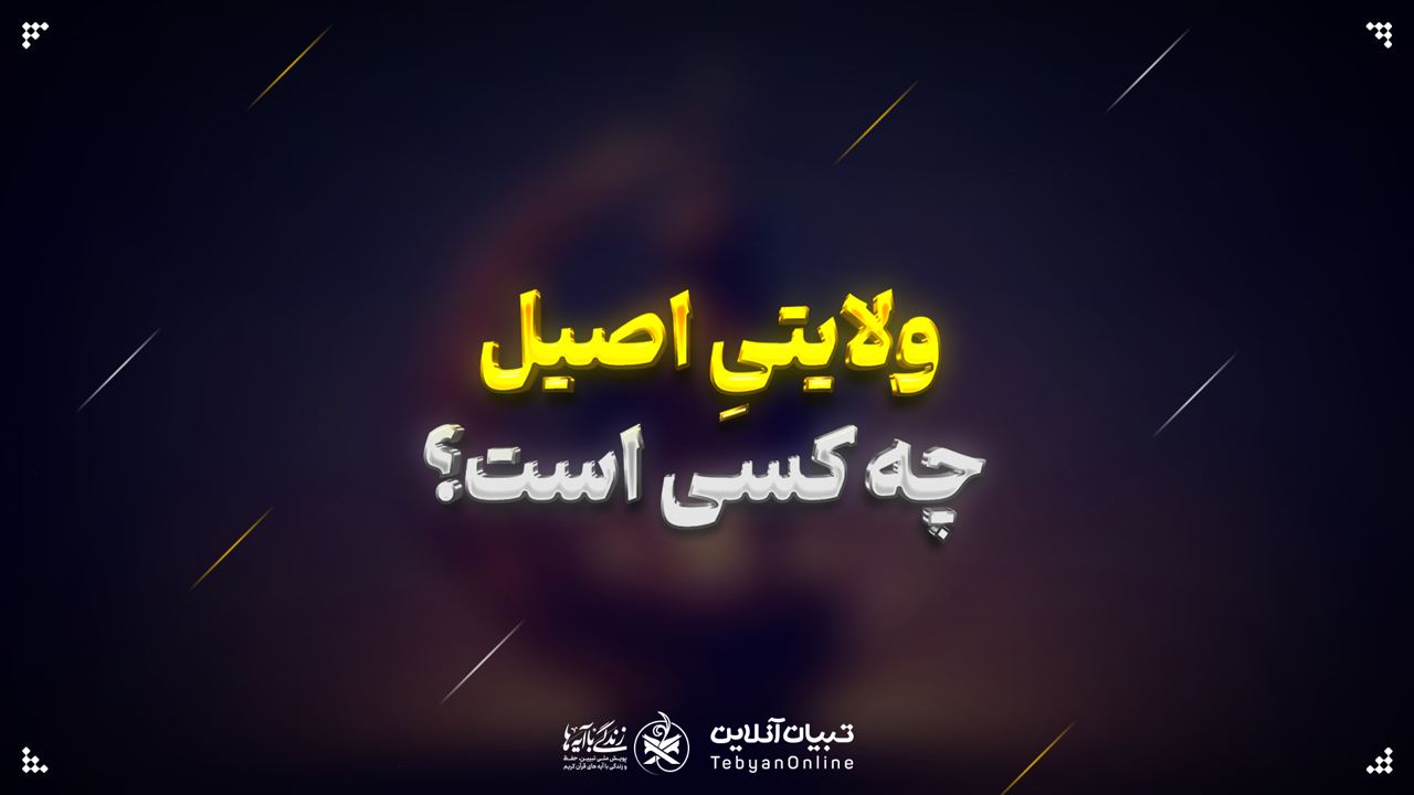 ولایتی اصیل چه کسی است؟