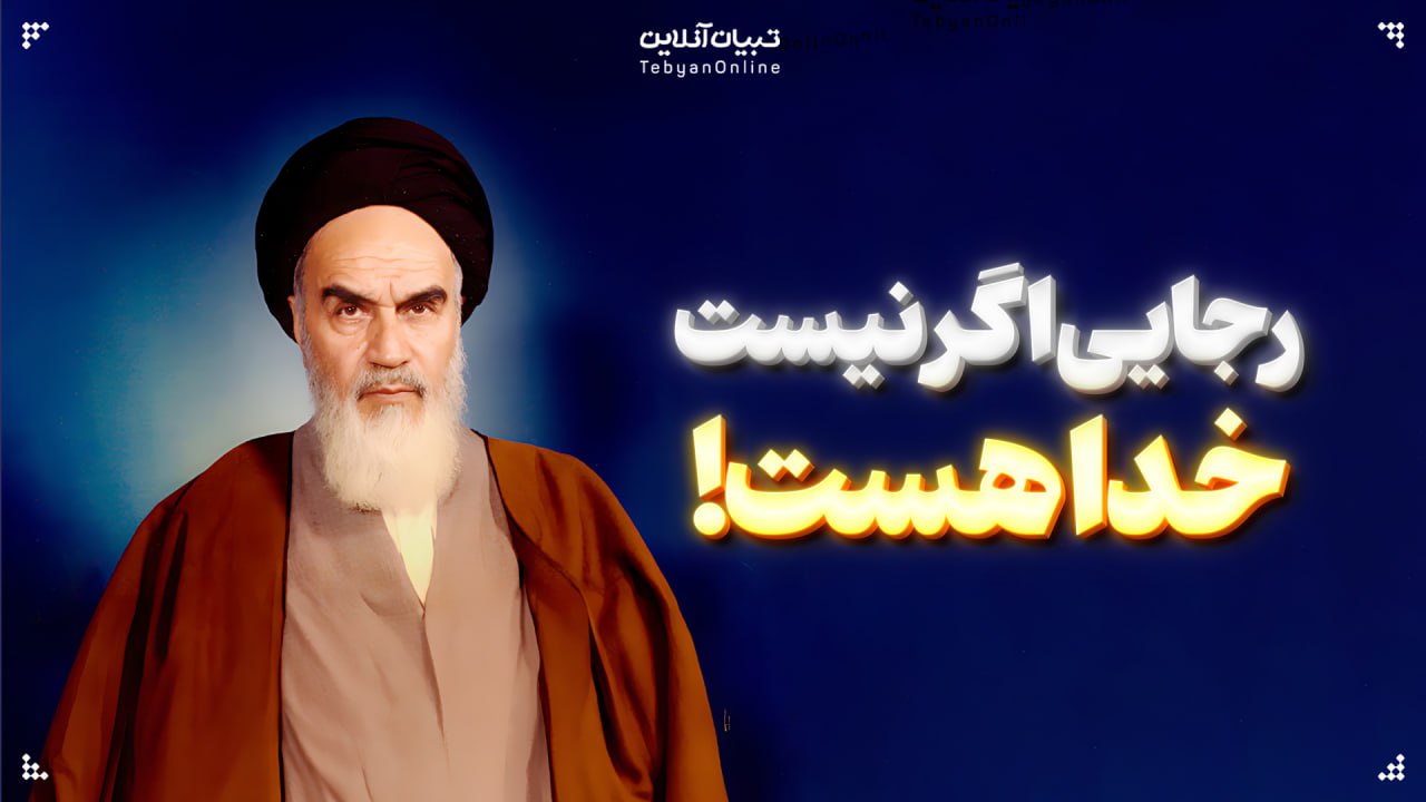 رجایی اگر نیست، خدا هست!