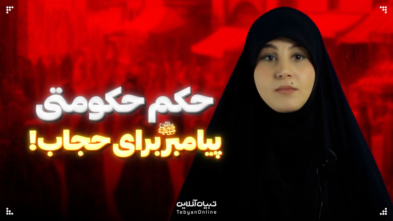 حکم حکومتی پیامبر برای حجاب