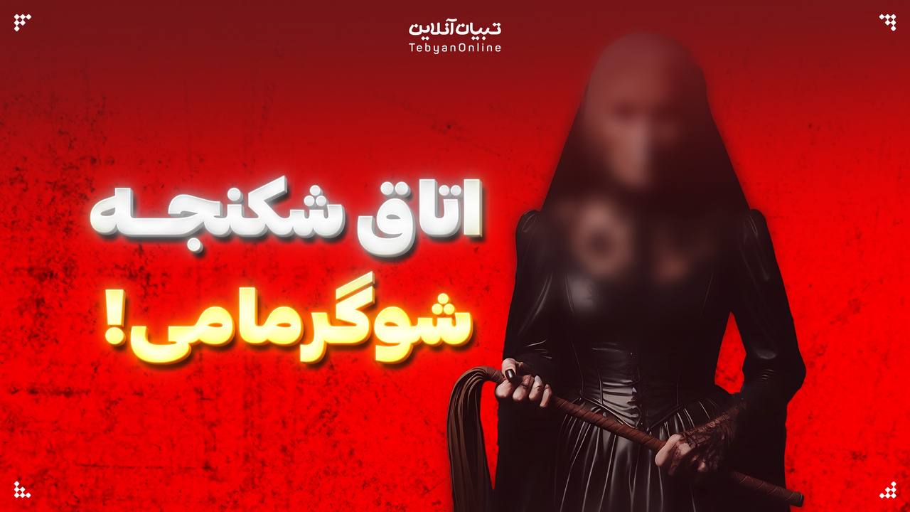 باتلاقی به اسم شوگرمامی!