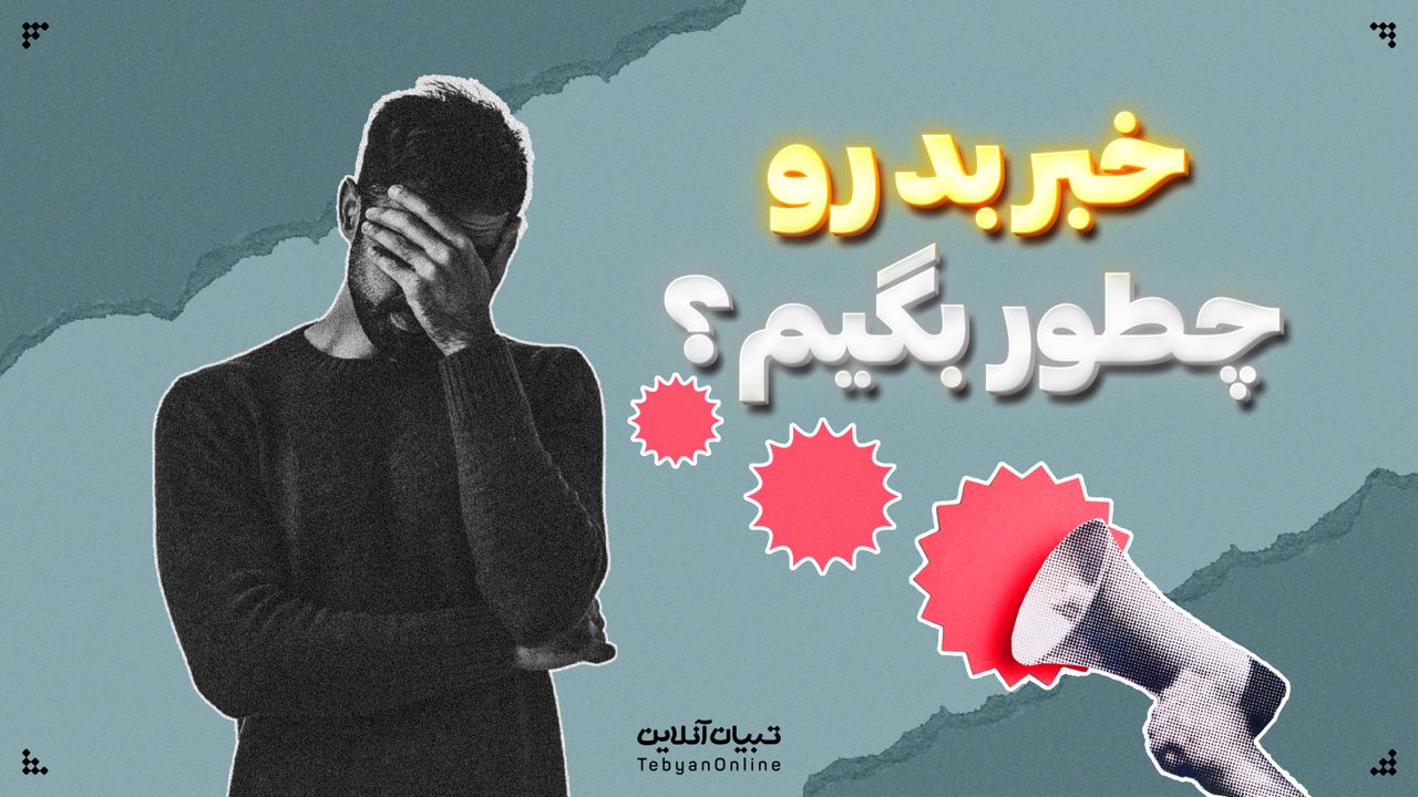 خبر بد رو چطور بگیم؟