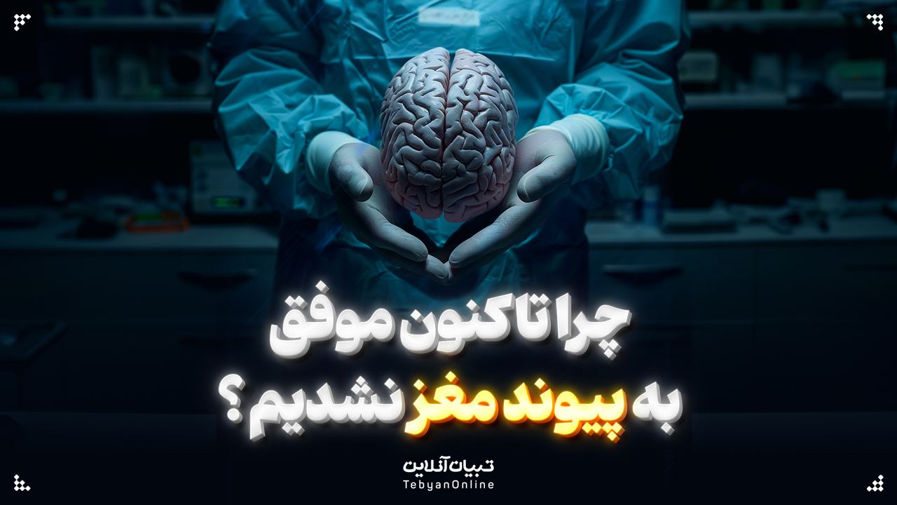 چرا تاکنون موفق به پیوند مغز نشدیم؟