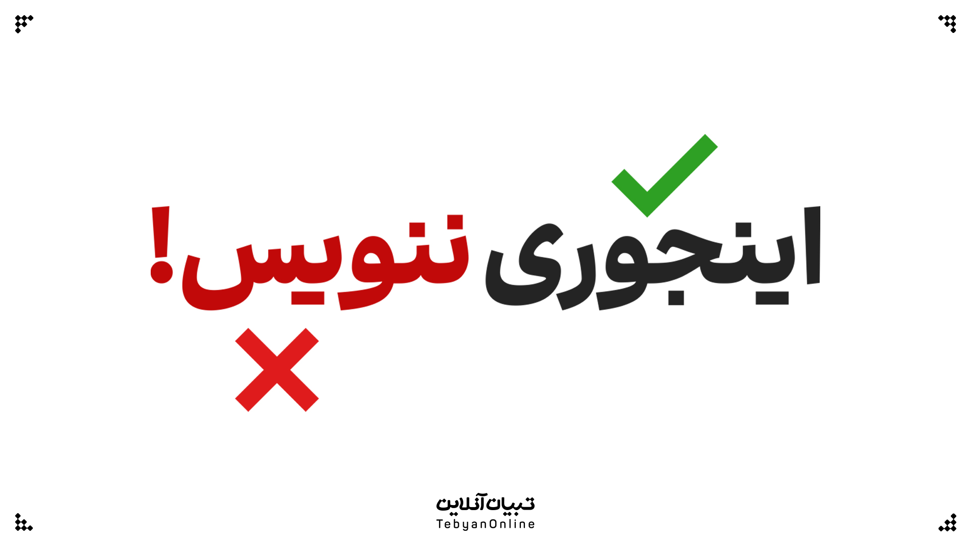 اینجوری ننویس!