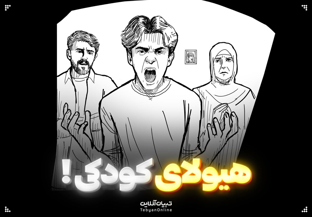 هیولای کودکی!