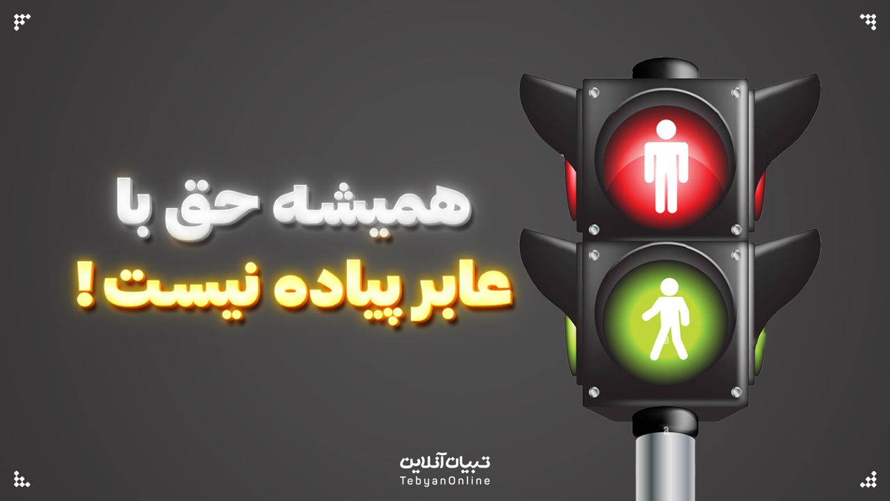 همیشه حق با عابر پیاده نیست!