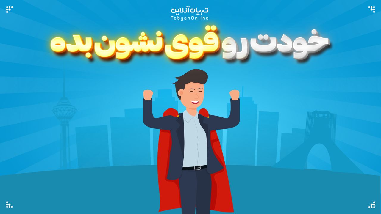 خودت رو قوی نشون بده