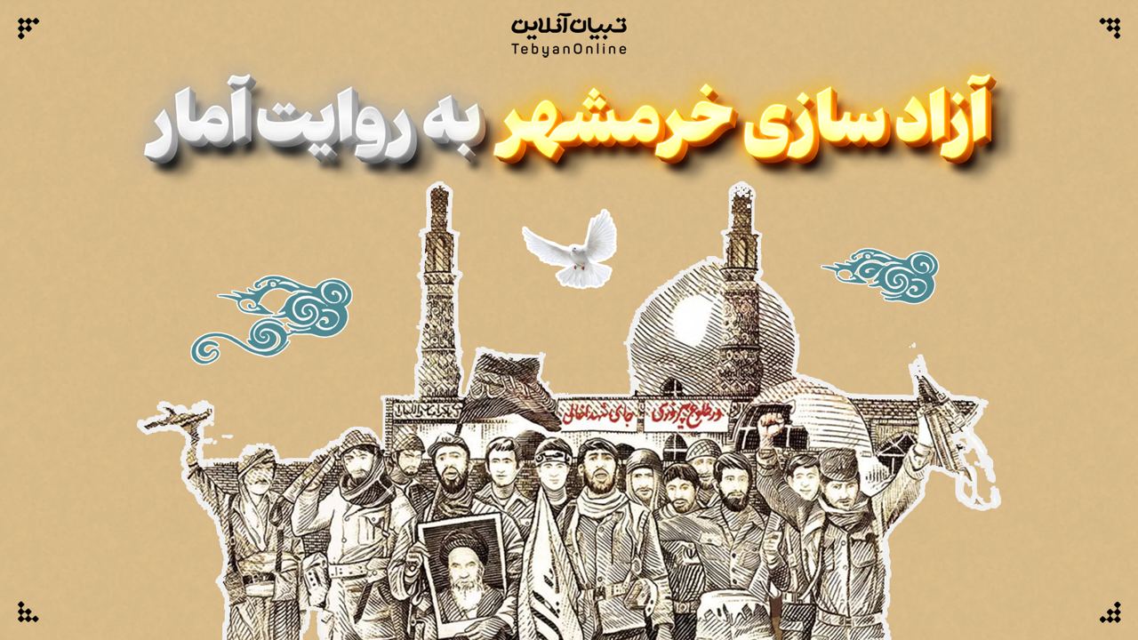 آزادسازی خرمشهر به روایت آمار