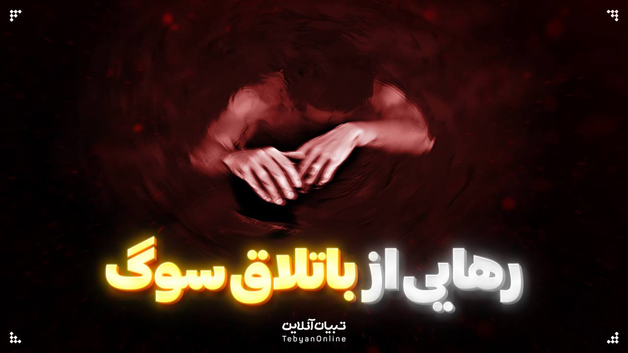 رهایی از باتلاق سوگ