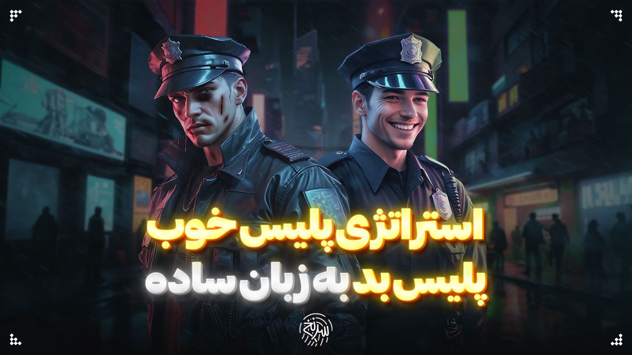 استراتژی پلیس خوب، پلیس بد به زبان ساده!