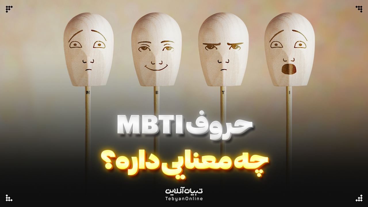 حروف MBTI چه معنایی داره؟