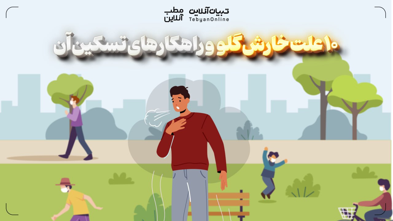 10 علت خارش گلو و راهکارهای تسکین آن