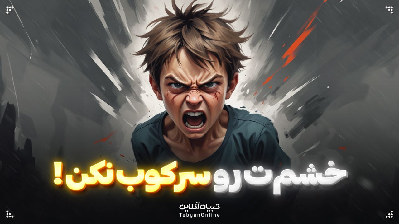 خشم‌ت رو سرکوب نکن!