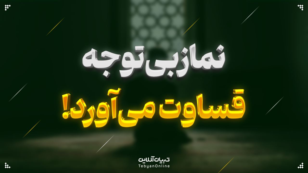 نماز بی‌توجه، قساوت می‌آورد!