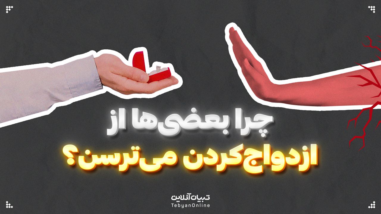 چرا بعضی‌ها از ازدواج‌کردن می‌ترسن؟