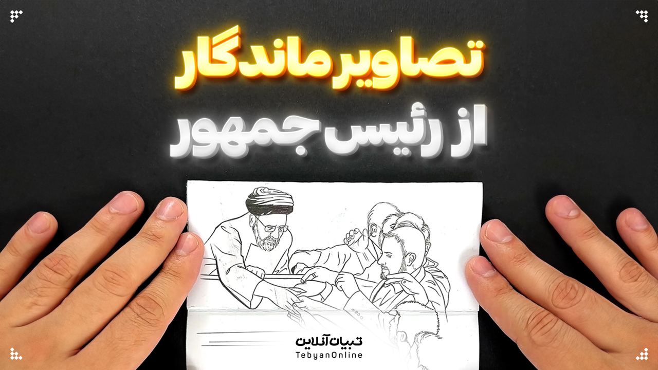 تصاویر ماندگار از رئیس‌جمهور