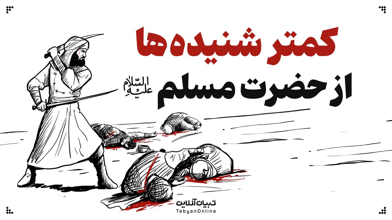 کمتر شنیده‌ها از حضرت مسلم علیه‌السلام