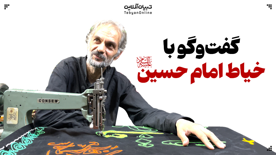 ۲۵ سال پرچم‌دوزی زیر سایه اباعبدالله