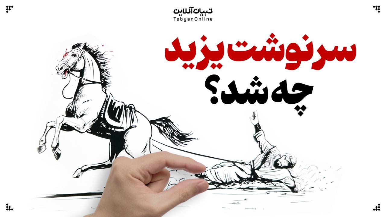 سرنوشت یزید ملعون چه شد؟