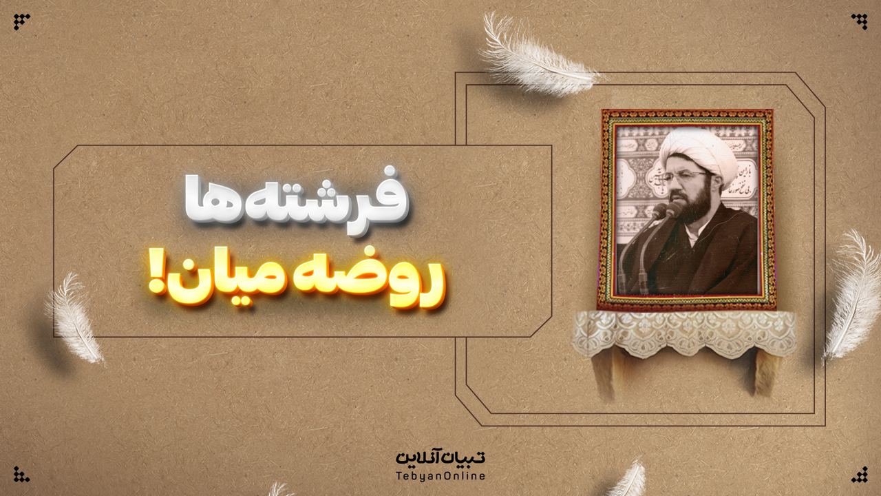 فرشته‌ها روضه میان!