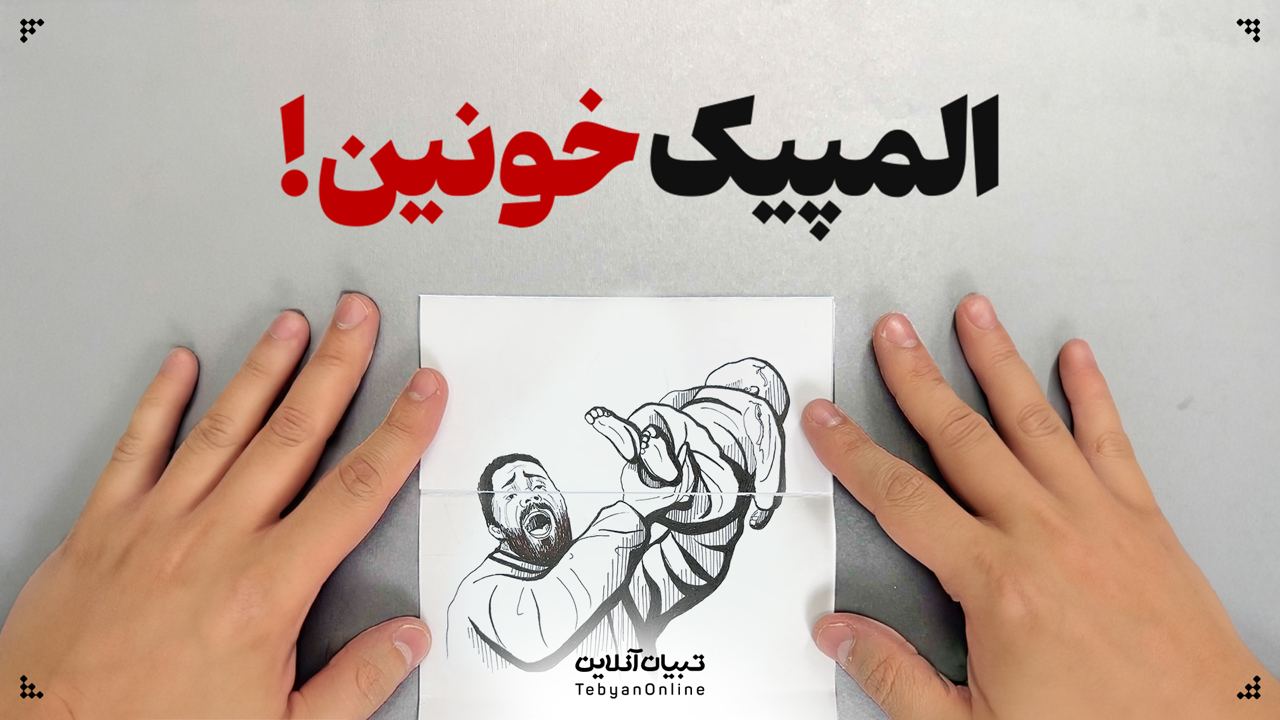 المپیک خونین!