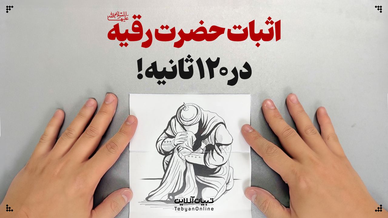 حضرت رقیه سلام‌الله‌علیها در منابع کهن