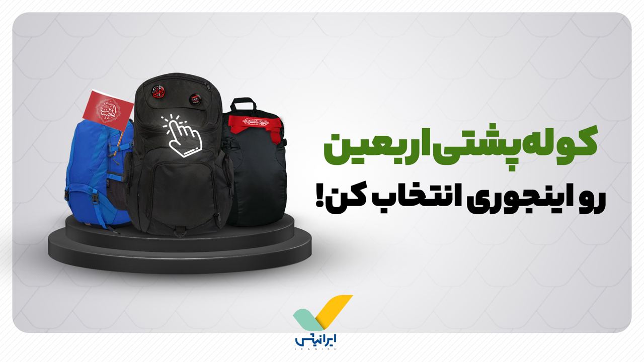 برای کوله پشتی اربعین به این نکته‌ها توجه کن!