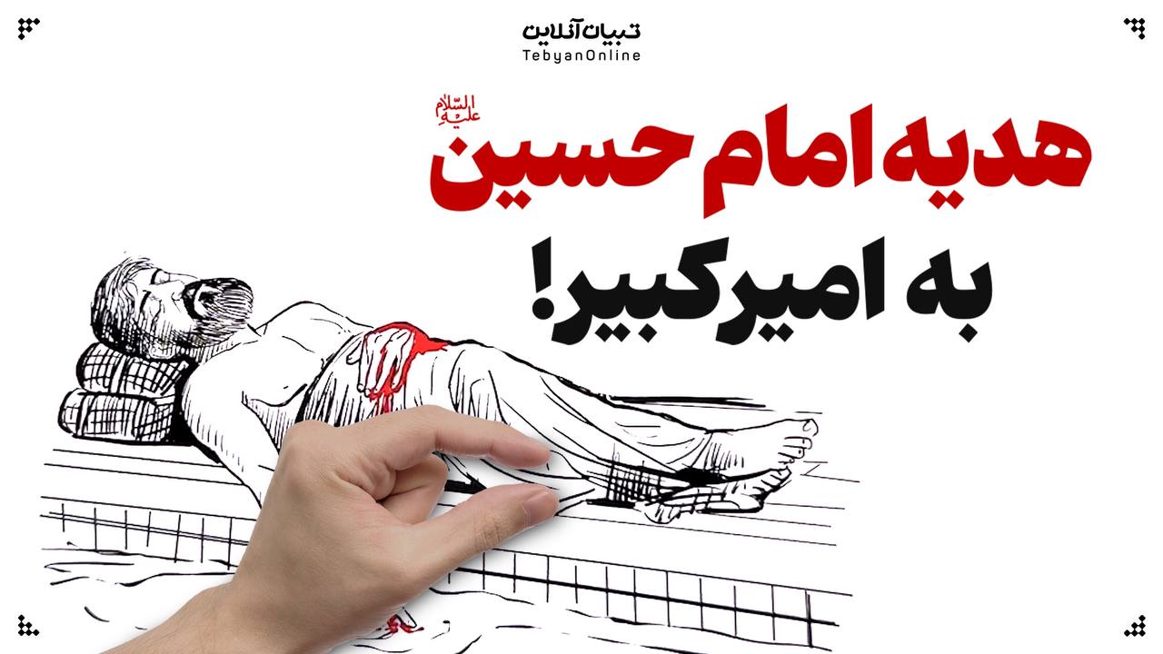 هدیه امام حسین علیه‌السلام به امیرکبیر !
