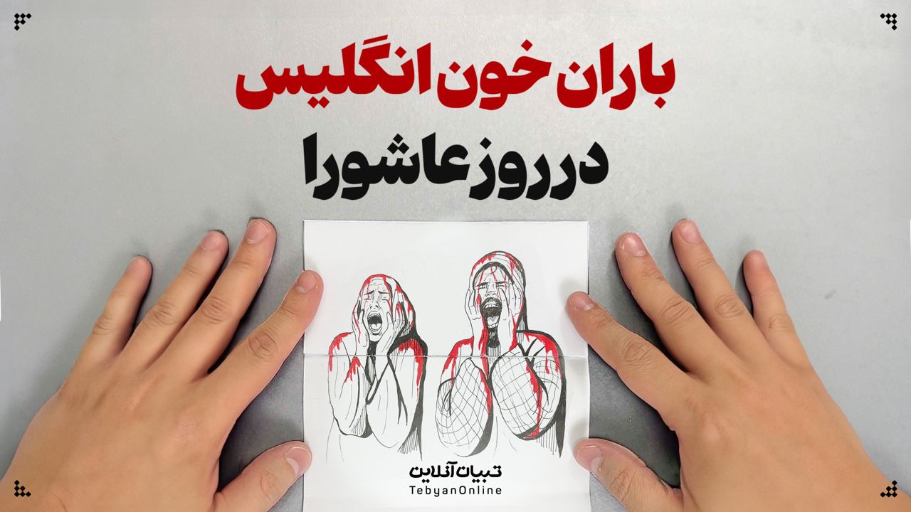 باران خون انگلیس در روز عاشورا