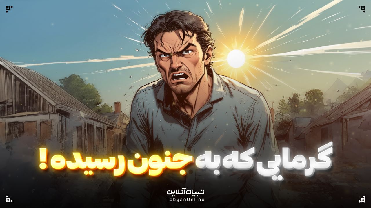 گرمایی که به جنون رسیده!
