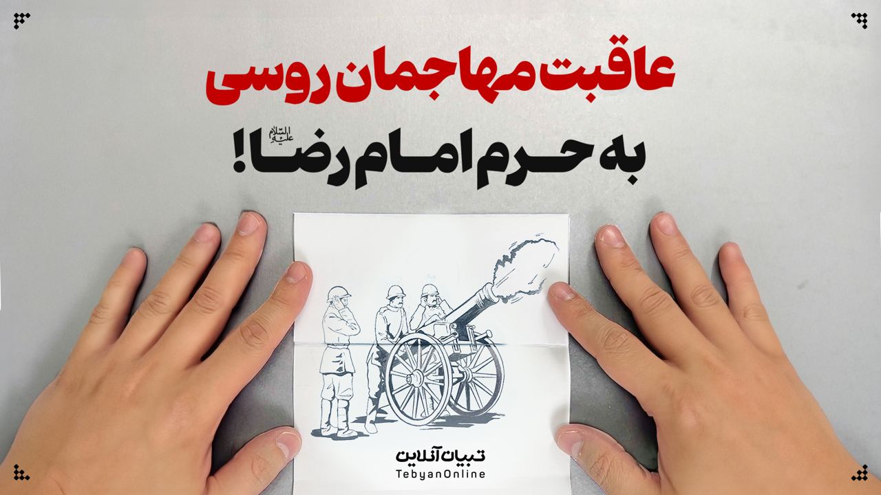 عاقبت مهاجمان روسی  به حرم امام رضا علیه‌السلام!