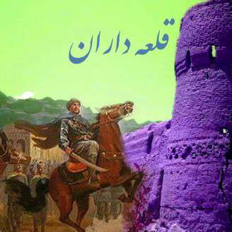 قلعه داران 4