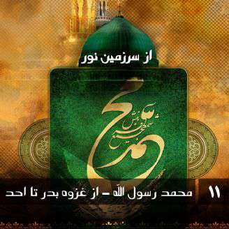 محمد رسول الله، از غزوه بدر تا احد 3