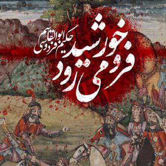 خورشید فرو می‌ریزد 7