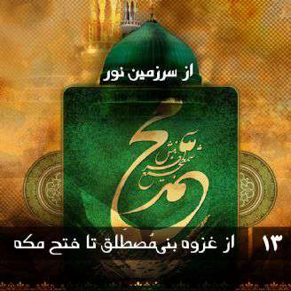محمد رسول الله، از غزوه بنی مصطلق تا فتح مکه[دمو]