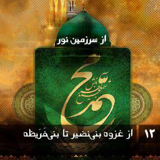محمد رسول الله، از غزوه بنی نضیر تا بنی قریظه 4