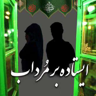 ایستاده بر مرداب 6