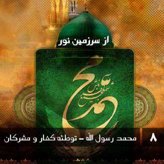 محمد رسول الله، توطئه کفار و مشرکان 7