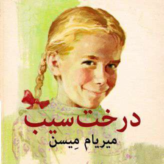 درخت سیب [کل کتاب]