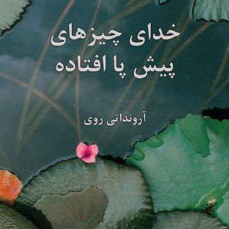 خدای چیزهای پیش پا افتاده 3