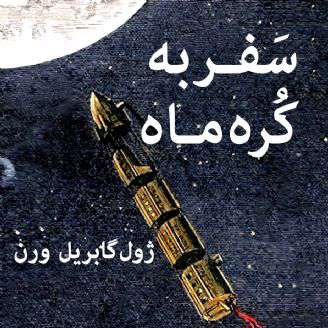 سفر به کره ماه [دمو]