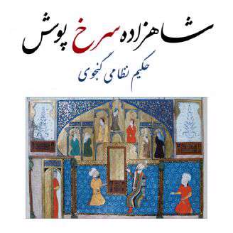 شاهزاده سرخ پوش 1